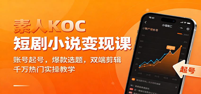素人KOC短剧小说变现课：账号起号，爆款选题，双端剪辑，千万热门实操教学-藏宝阁