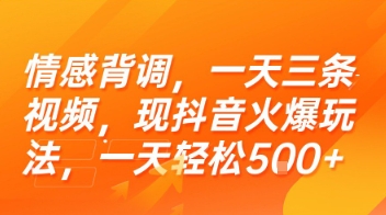 情感背调，一天三条视频，现抖音火爆玩法，一天轻松5张+【揭秘】-藏宝阁