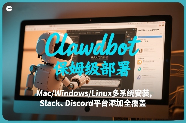 Clawdbot保姆级部署，从入门介绍、Mac/Windows/Linux多系统安装，到Slack、Discord平台添加全覆盖-藏宝阁