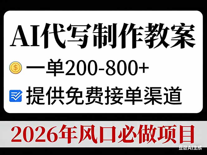 AI代写制作教案，一单200-800+，提供免费接单渠道，2026年风口必做项目-藏宝阁