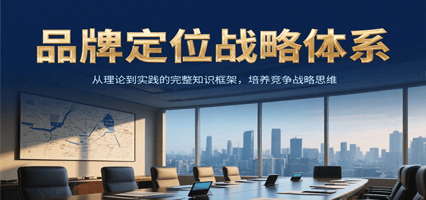 品牌定位战略体系，从理论到实践的完整知识框架，培养产品竞争战略思维-藏宝阁