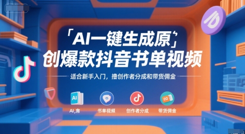 AI一键生成原创爆款抖音书单视频，适合新手入门，撸创作者分成和带货佣金【揭秘】-藏宝阁