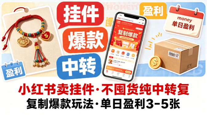 小红书卖挂件，不囤货纯中转复制爆款玩法，单日盈利3-5张-藏宝阁