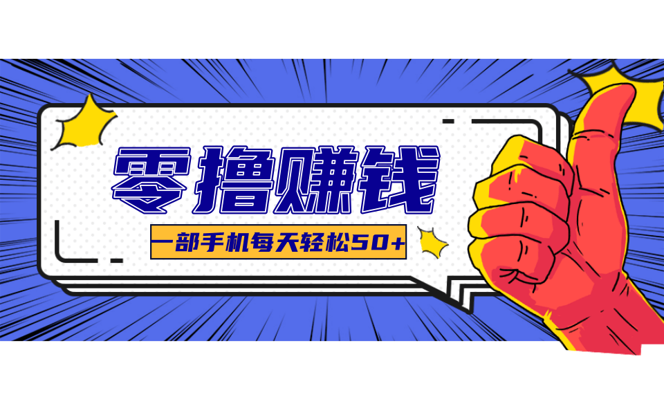 超适合新手小白的副业项目，既能撸货又能薅羊毛，轻松日赚几十甚至几百元-藏宝阁