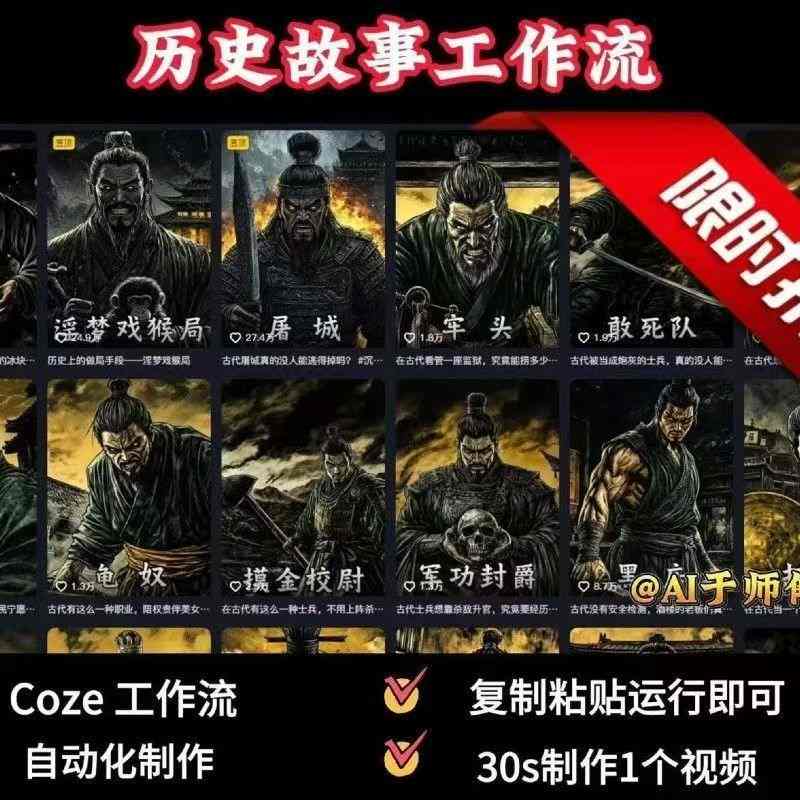 COZE扣子工作流一键生成历史人物一生的视频，复制粘贴运行即可，30s制作1个视频-藏宝阁