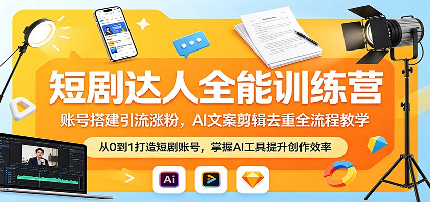 短剧达人全能训练营：账号搭建引流涨粉，AI 文案剪辑去重全流程教学-藏宝阁