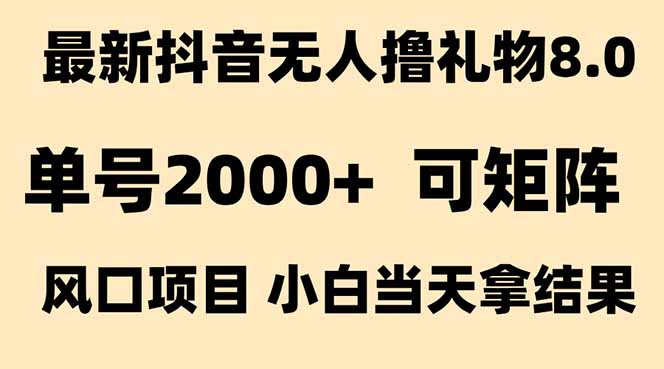 抖音无人撸礼物8.0玩法 全新风口   见效果快  全无人  单号当天产出2000+-藏宝阁