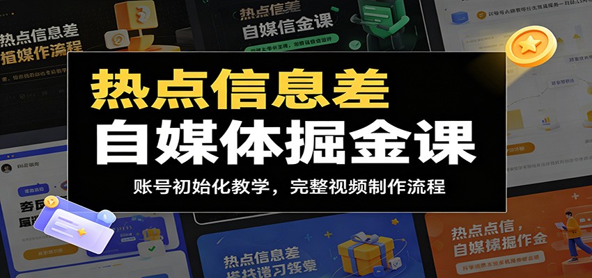 热点信息差自媒体掘金课：账号初始化教学，完整视频制作流程-藏宝阁