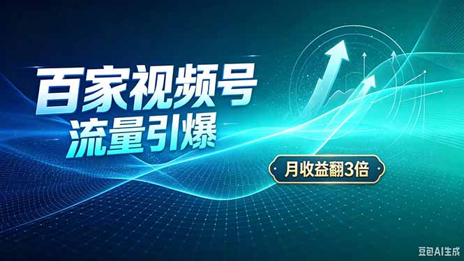 26年王炸项目，实现成本翻几倍。长久稳定，通过百度视频号发布，赚取播放量+广告收益-藏宝阁