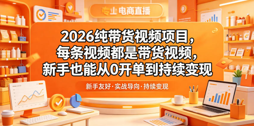 2026纯带货视频项目，每条视频都是带货视频，新手也能从0开单到持续变现-藏宝阁