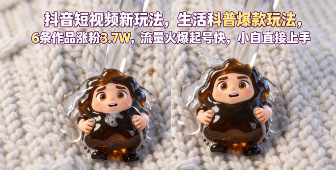 抖音短视频新玩法生活科普爆款玩法，6条作品涨粉3.7W，流量火爆起号快，小白直接上手操作，可撸创作者伙伴计划-藏宝阁