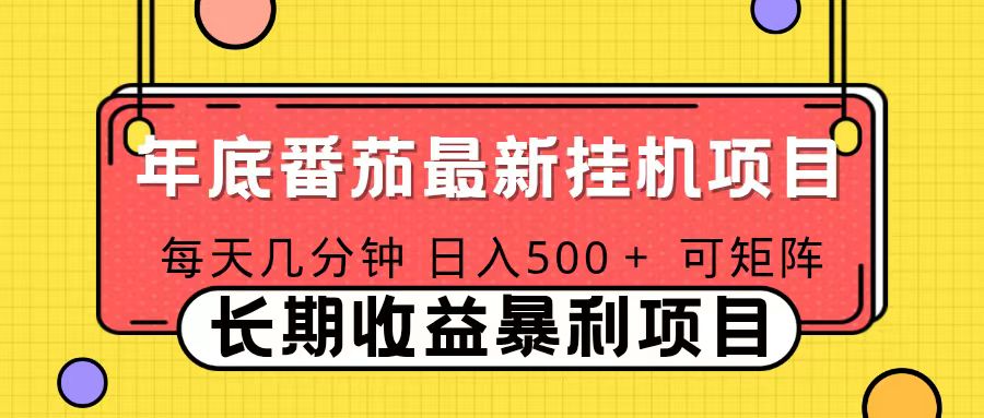 2025年最新番茄音乐人挂机项目，每天几分钟，月入1000＋，可矩阵，一台电脑支持多个账号-藏宝阁