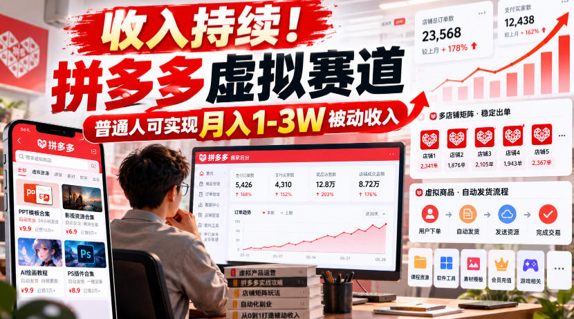 收入持续！拼多多虚拟赛道，普通人可实现月入1-3 W被动收入【揭秘】-藏宝阁