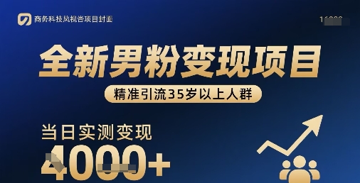 全新男粉变现项目，精准引流35岁以上人群，当日实测变现1k+-藏宝阁