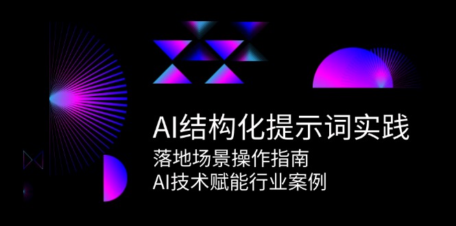AI结构化提示词实践，落地场景操作指南，AI技术赋能行业案例-藏宝阁