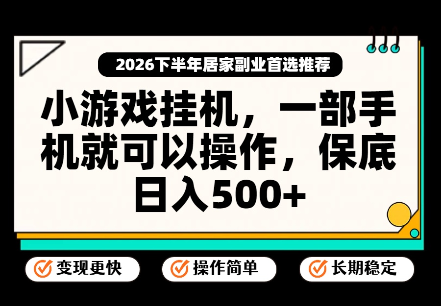 小游戏挂机，一部手机就能操作，不谈运气，只讲绝对落地，轻松日入500+！-藏宝阁