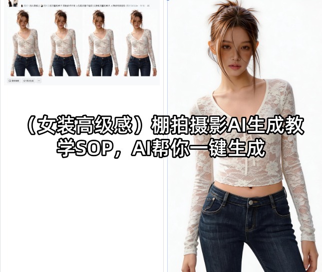 (女装高级感)棚拍摄影AI生成教学SOP，AI帮你一键生成-藏宝阁