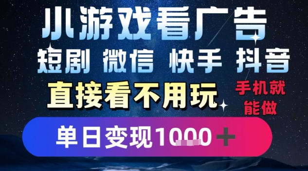 2025躺挣新招！一部手机，每天1小时，光看广告就能日入1k+，微信抖音快手通吃【揭秘】-藏宝阁