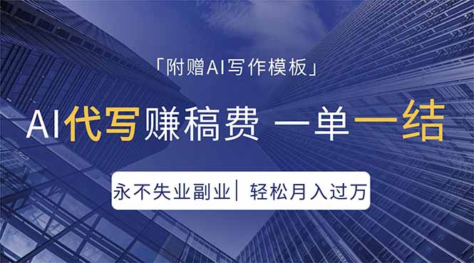 AI代写赚稿费，一单一结，永不失业副业，轻松月入过万【附AI写作模板】-藏宝阁