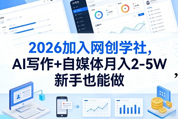 2026加入网创学社，AI写作+自媒体月入2-5W，新手也能做【揭秘】-藏宝阁