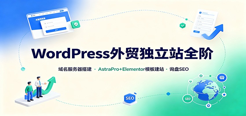 WordPress外贸独立站全阶：域名服务器搭建，AstraPro+Elementor模板建站与询盘询盘SEO-藏宝阁