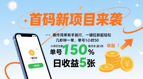 首码新项目来袭，操作简单有手就行，一键拉新超轻松，单号1小时50，小项目也能日收益5张【揭秘】-藏宝阁