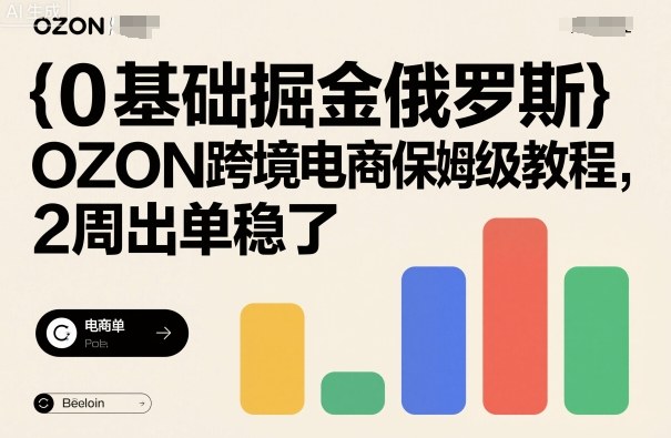0基础掘金俄罗斯，OZON跨境电商保姆级教程，2周出单稳了-藏宝阁