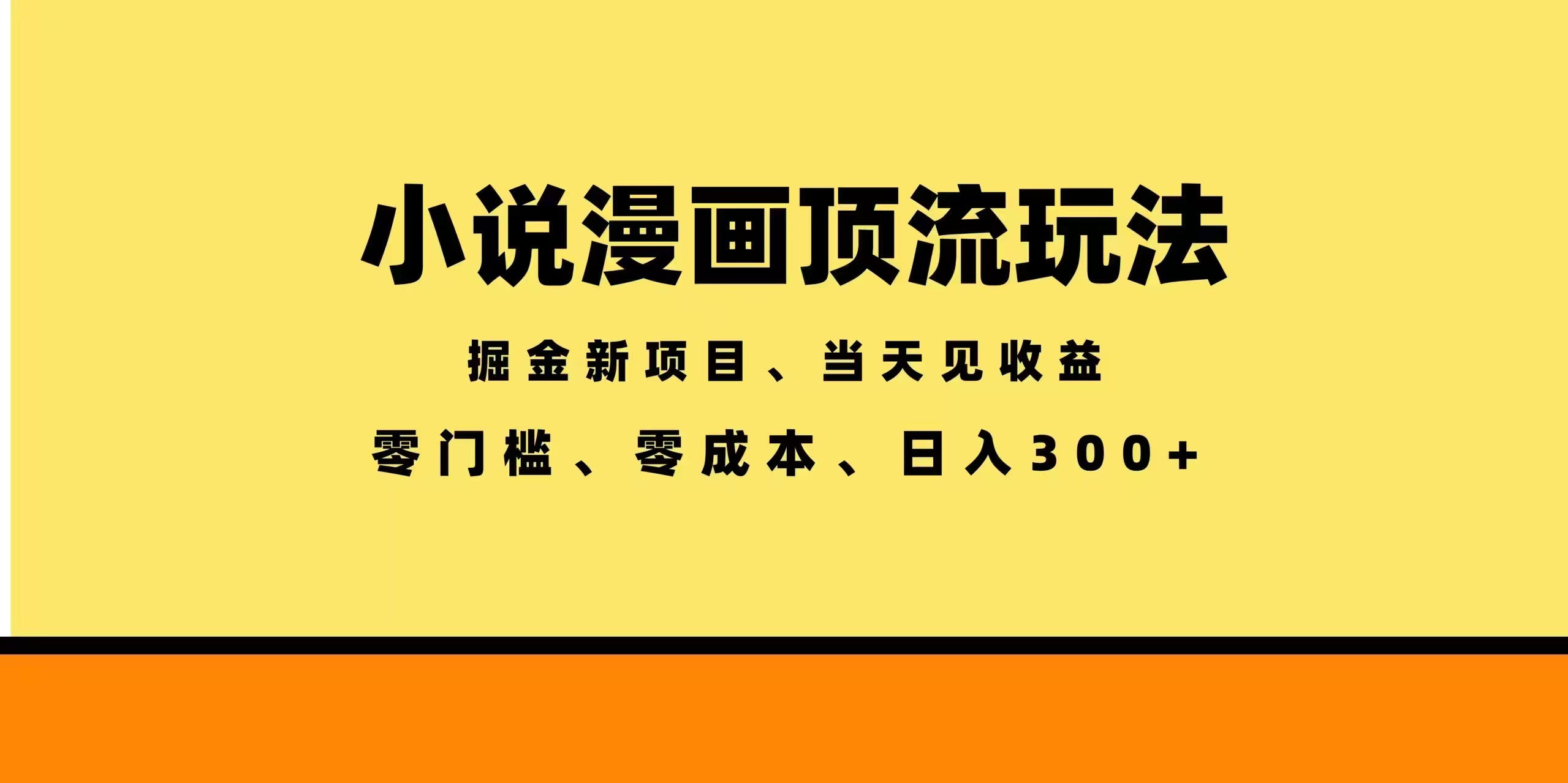 全新漫画小说智能撸金，当天见收益，轻松日入300+-藏宝阁