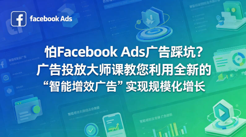 怕Facebook Ads广告踩坑？广告投放大师课教您利用全新的“智能增效广告”实现规模化增长【原创双语字幕】-藏宝阁