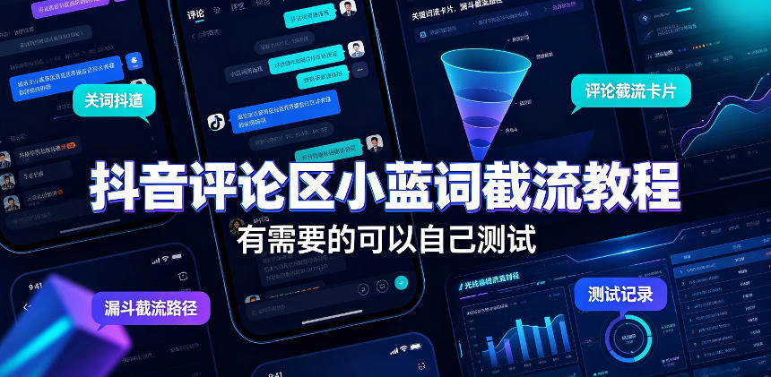抖音评论区小蓝词截流教程，有需要的可以自己测试-藏宝阁