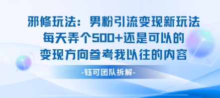 邪修玩法：男粉引流变现新玩法每天弄个5张还是可以的变现方向参考我以往的内容-藏宝阁