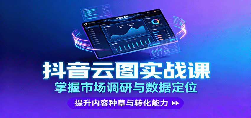 抖音云图实战，掌握市场调研与数据定位，提升内容种草与转化能力-藏宝阁