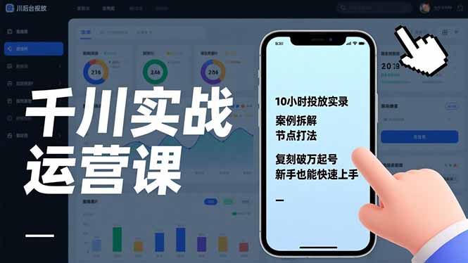 千川实战运营课，10小时投放实录、案例拆解、节点打法，复刻破万起号，新手也能快速上手-藏宝阁