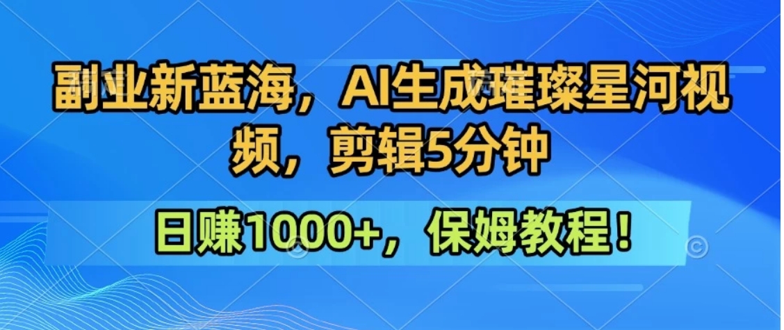 300万人点赞的星辰大海，你也可以亲手创造！0基础教程，做出治愈大片拥抱热爱与收益-藏宝阁