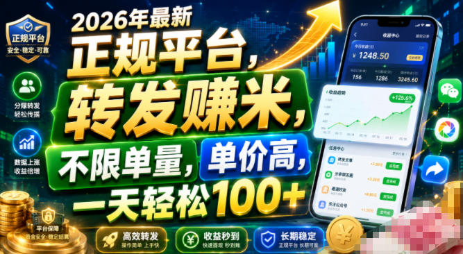 2026年最新正规平台，转发賺米，不限单量，单价高，一天轻松100+【揭秘】-藏宝阁