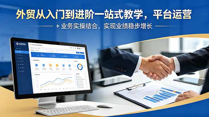 外贸从入门到进阶一站式教学，平台运营 + 业务实操结合，实现业绩稳步增长-藏宝阁