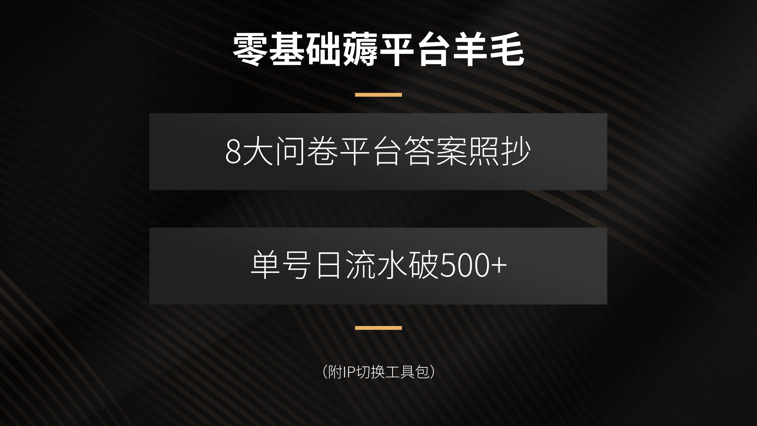 零基础薅平台羊毛，8大问卷平台答案照抄，单号日流水破500+(附IP切换…-藏宝阁