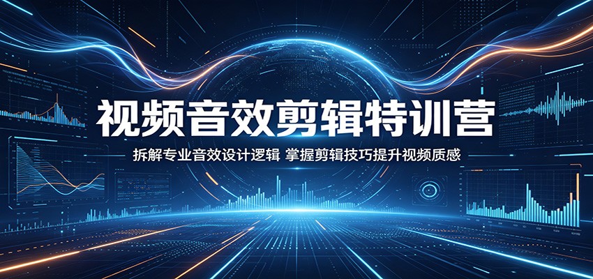 视频音效剪辑特训营：拆解专业音效设计逻辑，掌握剪辑技巧提升视频质感-藏宝阁