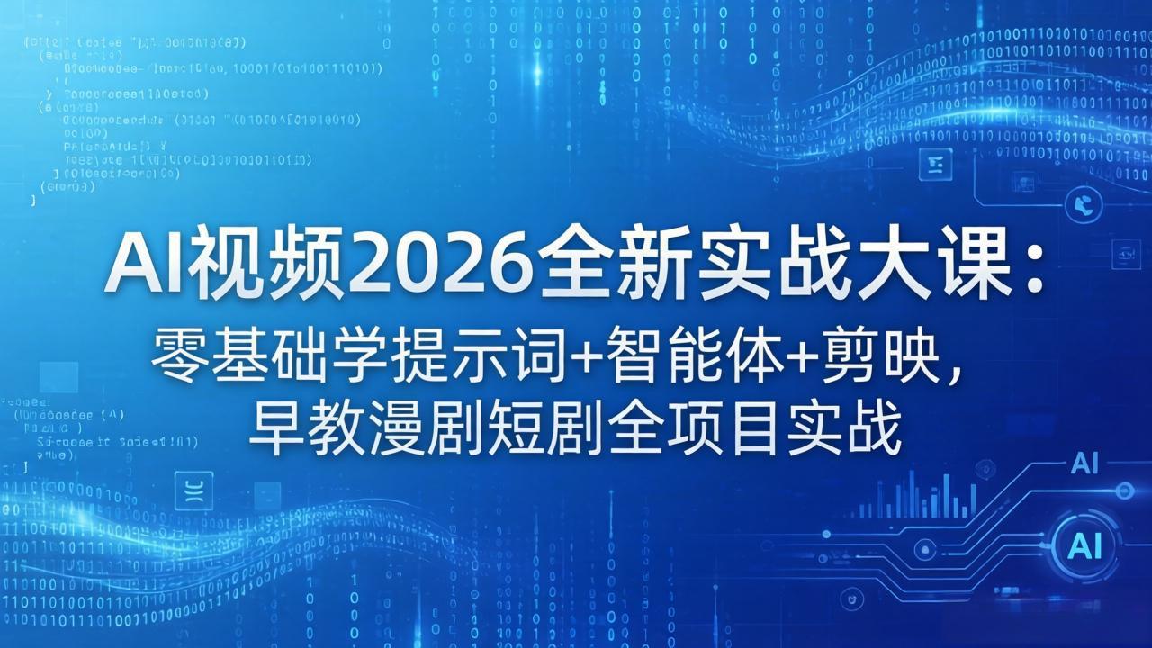 AI视频2026全新实战大课：零基础学提示词+智能体+剪映，早教漫剧短剧全项目实战-藏宝阁