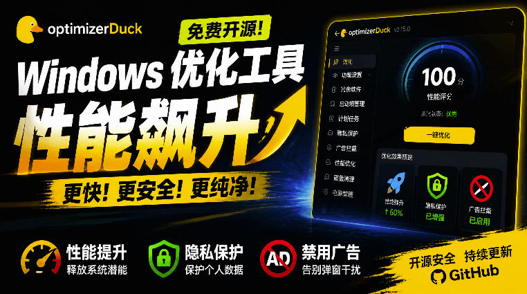 让Windows更纯净、透明、强大的优化工具！免费开源，主打性能提升、功能设置与磁盘清理OptimizerDuck-藏宝阁