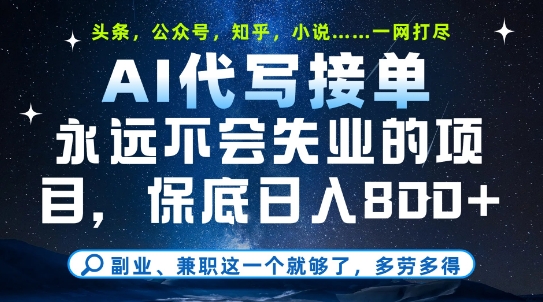 副业兼职这一个就够了，AI代写接单，永远不会失业的项目，多劳多得，日入8张+【揭秘】-藏宝阁