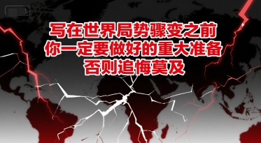 付费文章：写在世界局势骤变之前，你一定要做好的重大准备，否则追悔莫及-藏宝阁