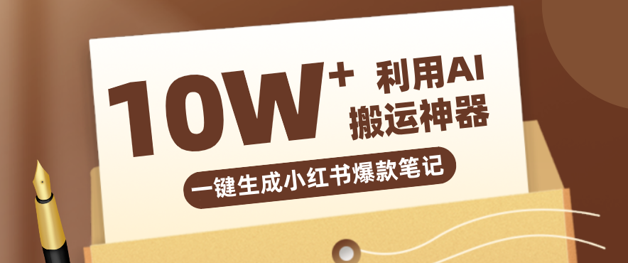 自媒体效率革命：只需要提供链接就能一键生成小红书爆款笔记的神器，效率嘎嘎高！-藏宝阁