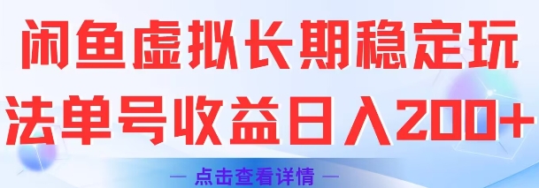闲鱼虚拟长期稳定玩法单号收益日入2张-藏宝阁