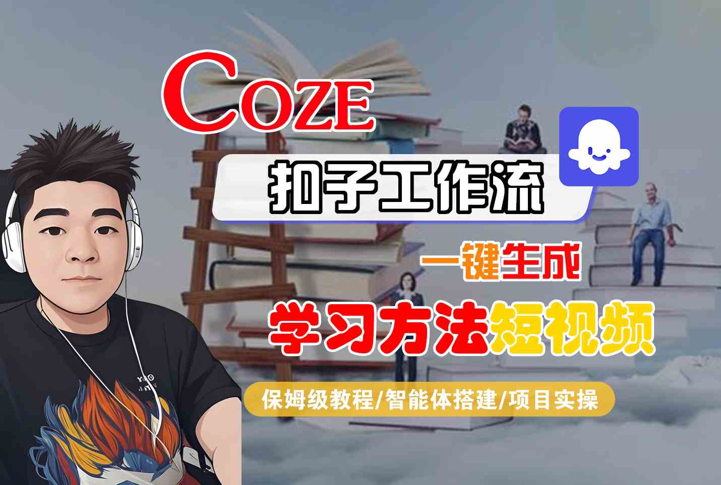 Coze扣子工作流一键生成学习方法短视频，保姆级教程-智能体搭建-项目实操-藏宝阁
