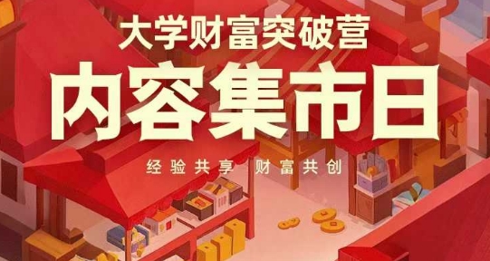 大学财富突破营，内容集市日，经验共享，财富共创-藏宝阁