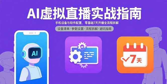 AI虚拟直播实战指南，手机设备与软件配置，零基础7天开播全流程拆解-藏宝阁
