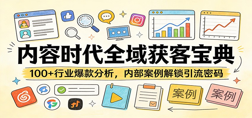内容时代全域获客宝典：100+行业爆款分析，内部案例解锁引流密码-藏宝阁