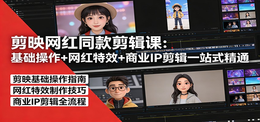 剪映网红同款剪辑：基础操作+网红特效+商业IP剪辑一站式精通-藏宝阁
