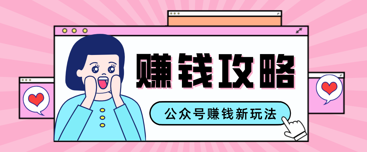 公众号流量主---赚钱人性文案，手把手教你，制作简单，收益颇丰-藏宝阁
